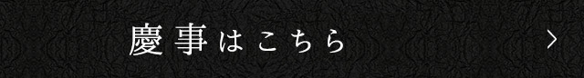 慶事はこちら