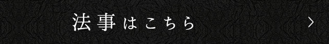 法事はこちら